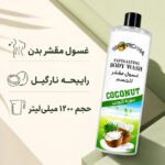 شامپو بدن اسکراب و لایه‌بردار تروپیکانا مدل Coconut با رایحه نارگیل (حجم 1200 میل) - تصویر 3