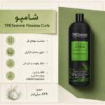 شامپو موهای فر ترزمه مدل Flawless Curls (حجم 828 میل) - تصویر 2