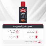 شامپو کافئین ضد ریزش آلپسین مدل C1، تقویت‌کننده ریشه مو - تصویر 5