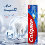 خمیردندان Colgate Maximum Cavity Protection مدل تقویت‌کننده مینای دندان با کلسیم و فلوراید - تصویر 4