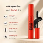 ریمل حجم‌دهنده