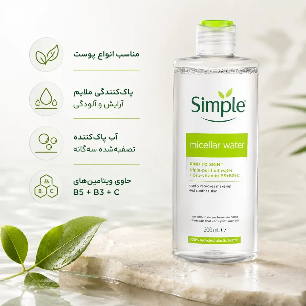 میسلار واتر سیمپل